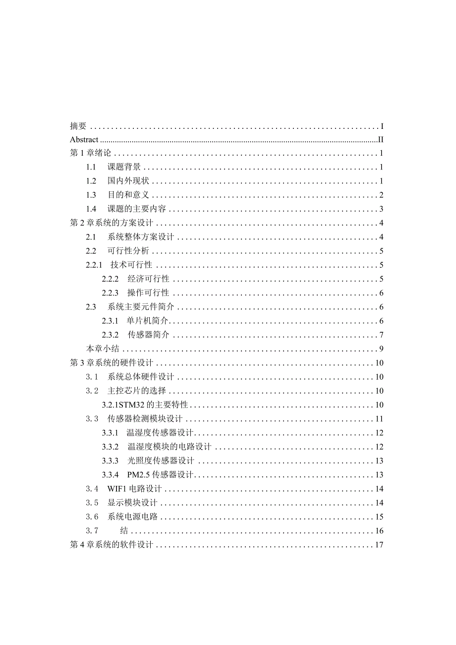 智慧农业温湿度监控系统设计与实现.docx_第3页