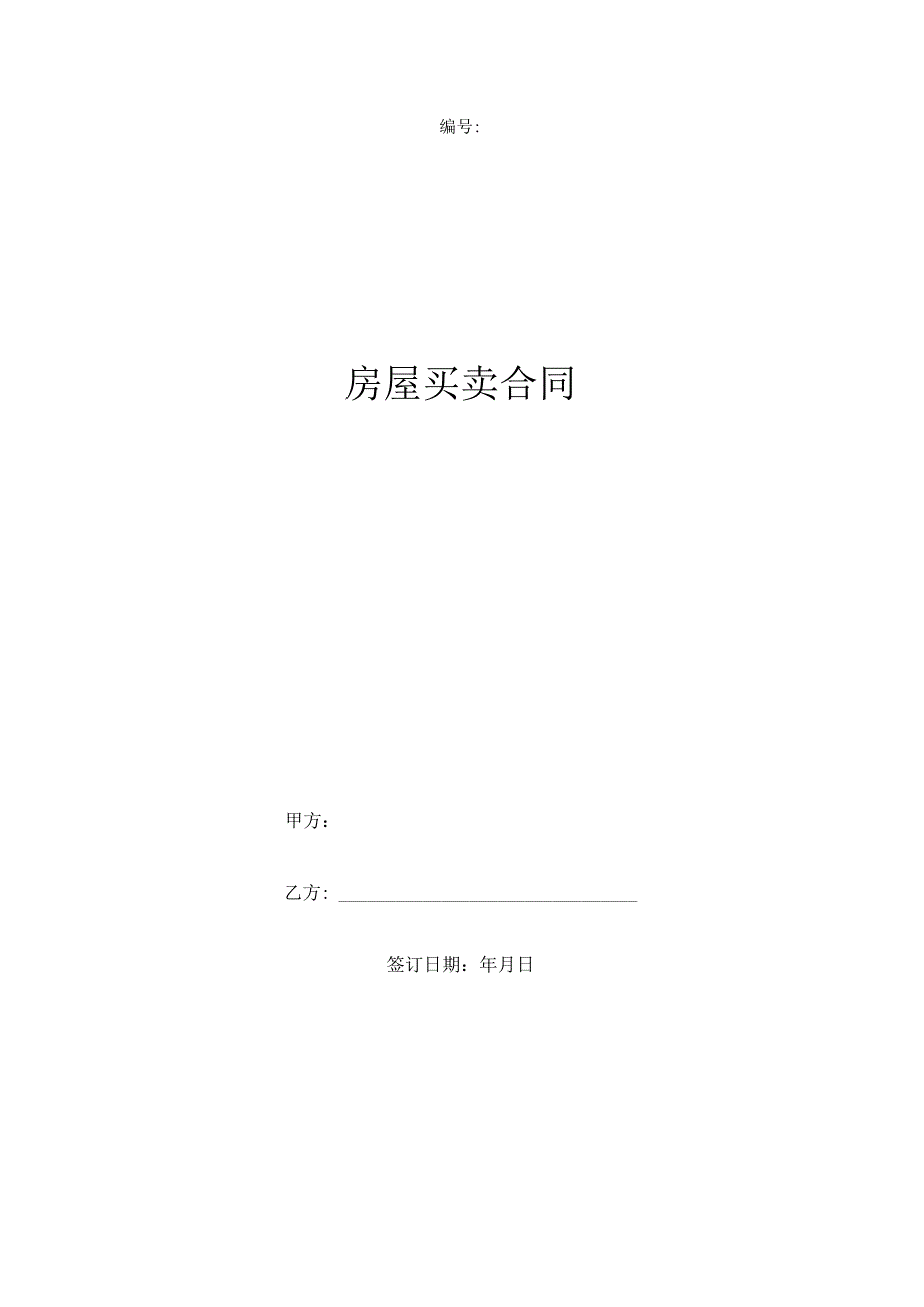 房屋买卖合同协议书范本 最新.docx_第1页