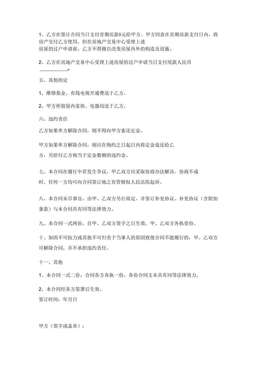 房屋买卖合同协议书范本 最新.docx_第3页