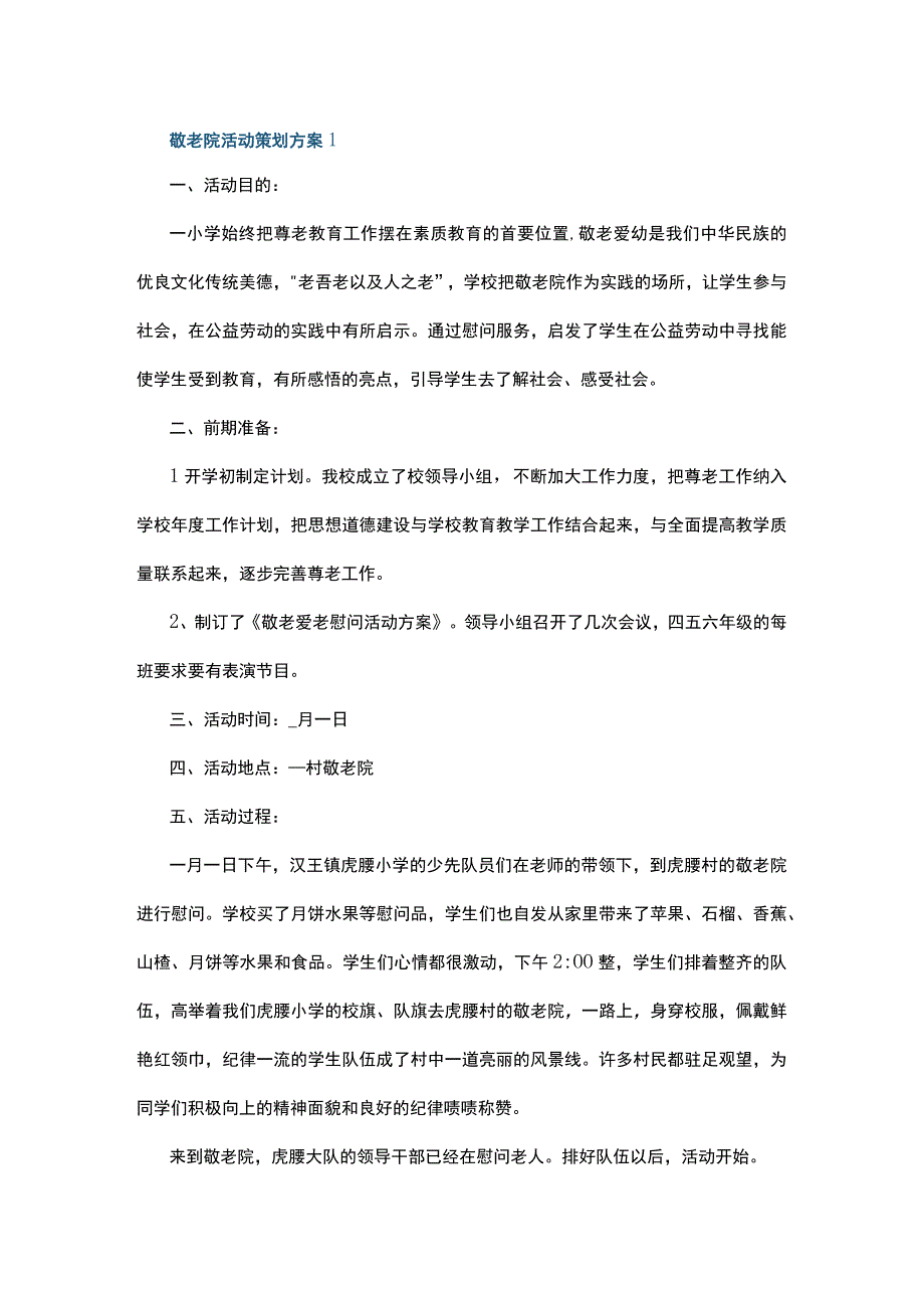 敬老院活动策划方案5篇.docx_第1页