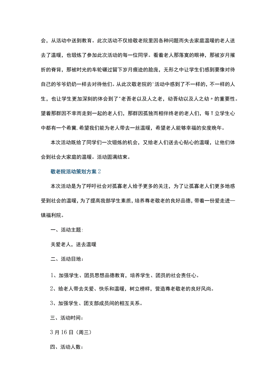 敬老院活动策划方案5篇.docx_第3页