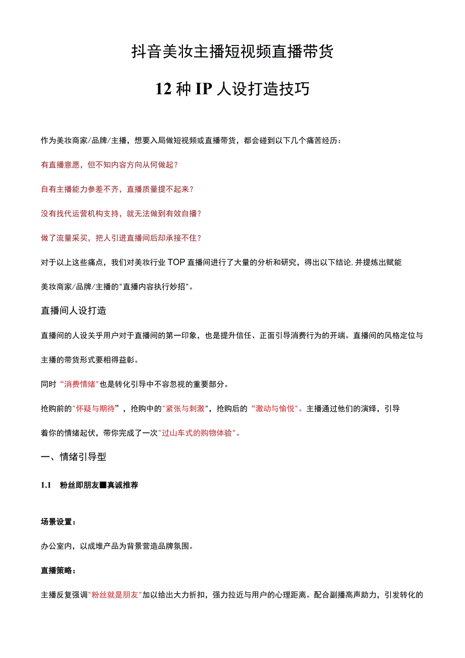 抖音美妆主播短视频直播带货12种IP人设打造技巧.docx_第1页