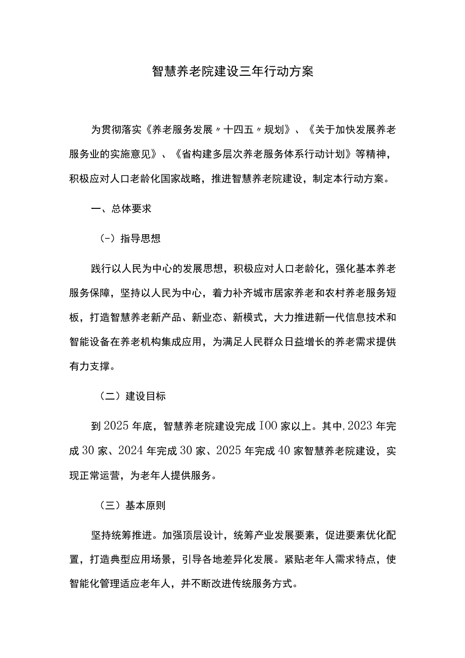 智慧养老院建设三年行动方案.docx_第1页