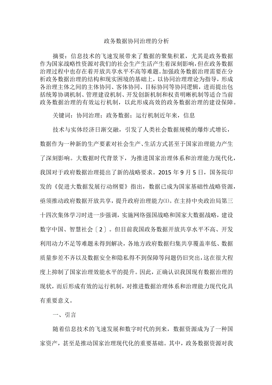 政务数据协同治理的分析.docx_第1页