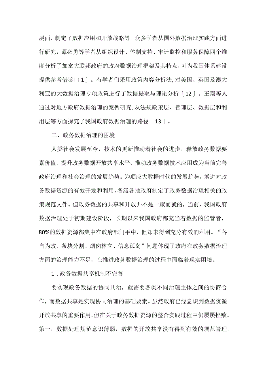 政务数据协同治理的分析.docx_第3页