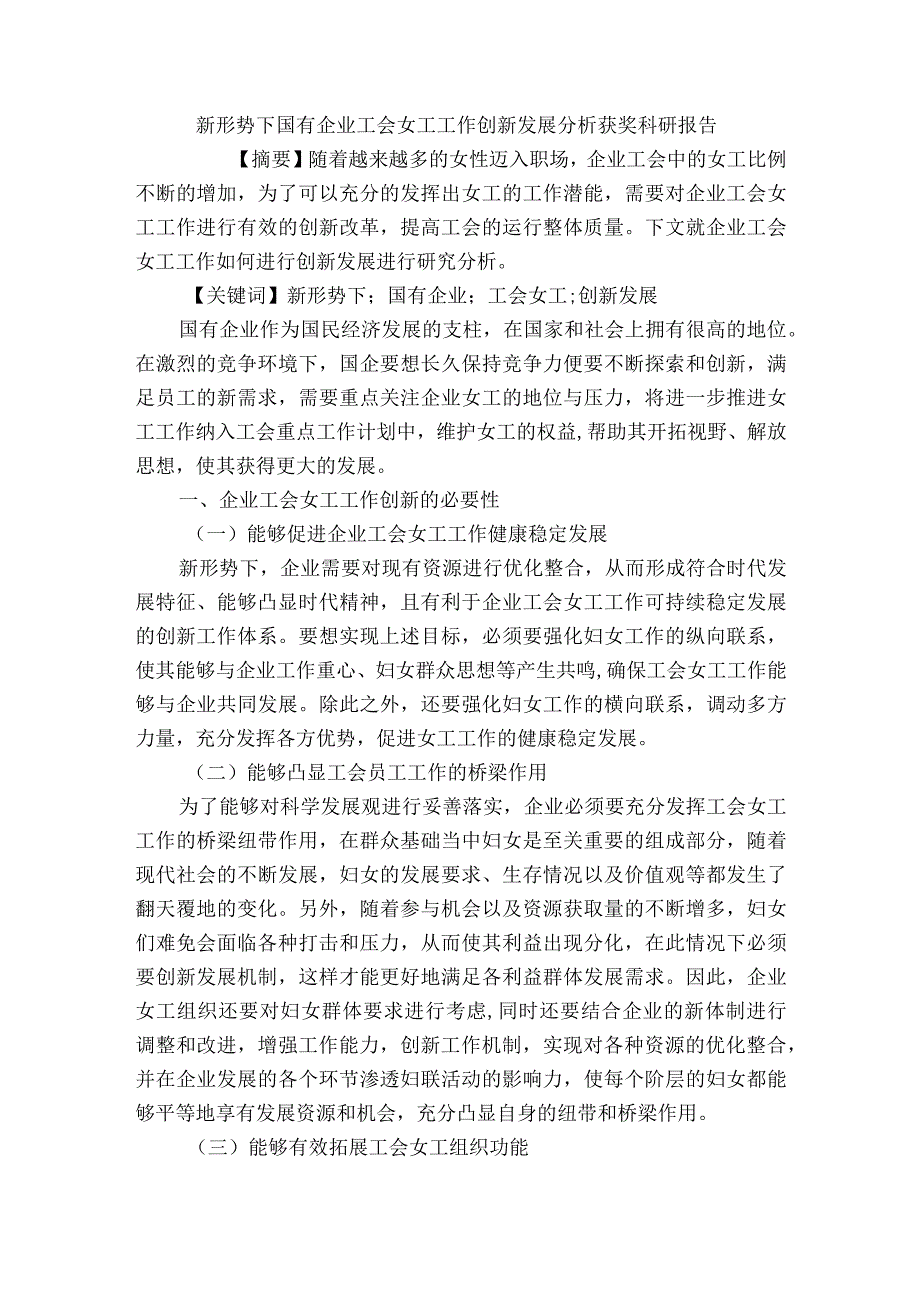 新形势下国有企业工会女工工作创新发展分析获奖科研报告.docx_第1页