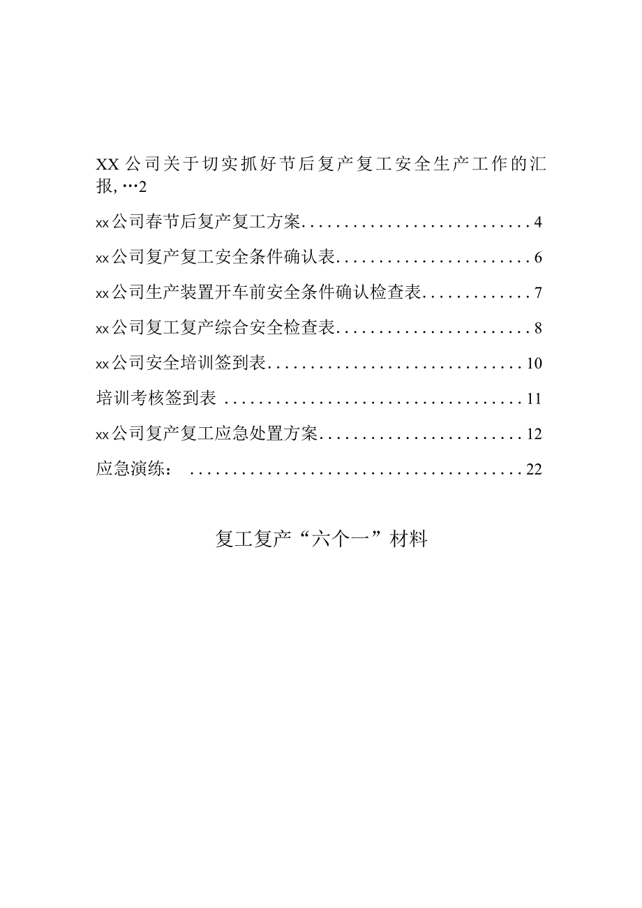 春节复工复产方案、培训、应急处置（六个一材料）.docx_第1页