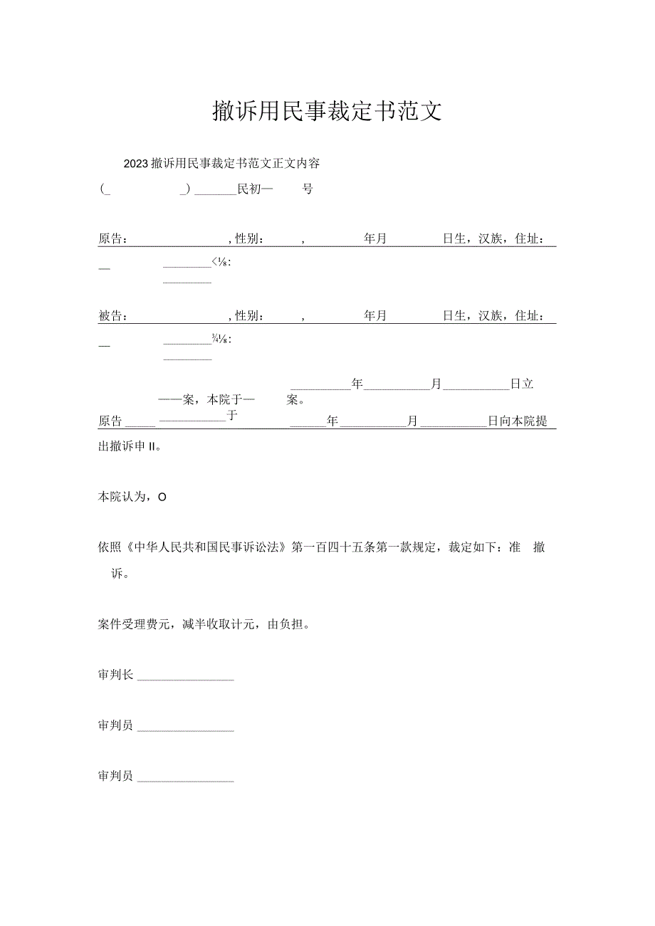 撤诉用民事裁定书范文.docx_第1页