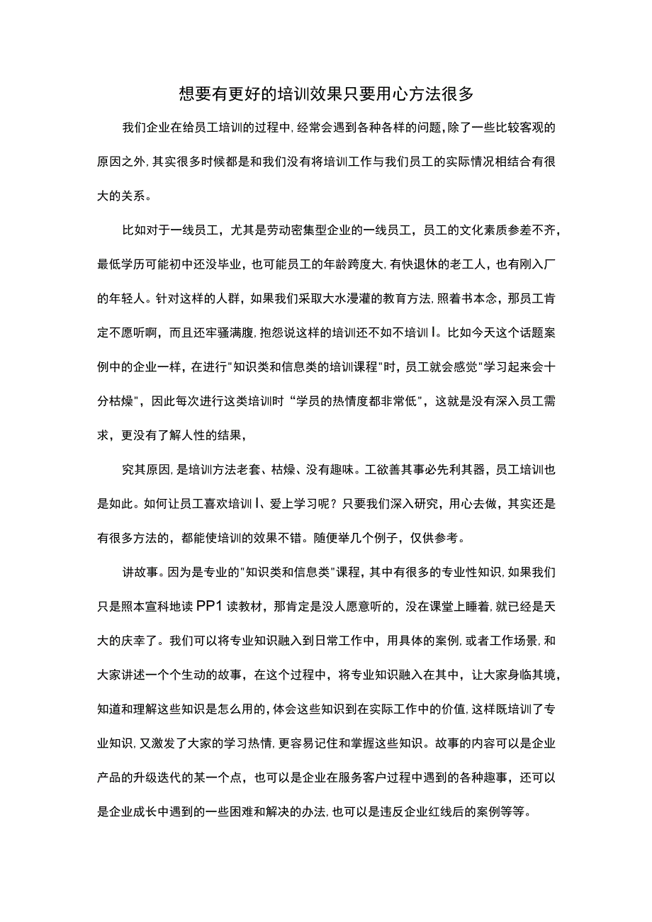 想要有更好的培训效果只要用心方法很多.docx_第1页