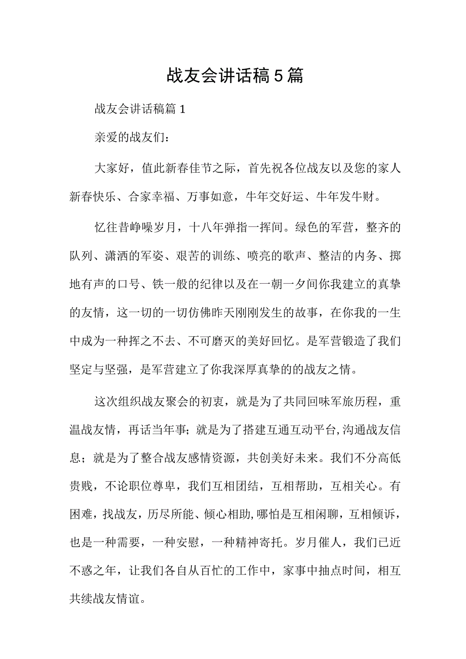 战友会讲话稿5篇.docx_第1页