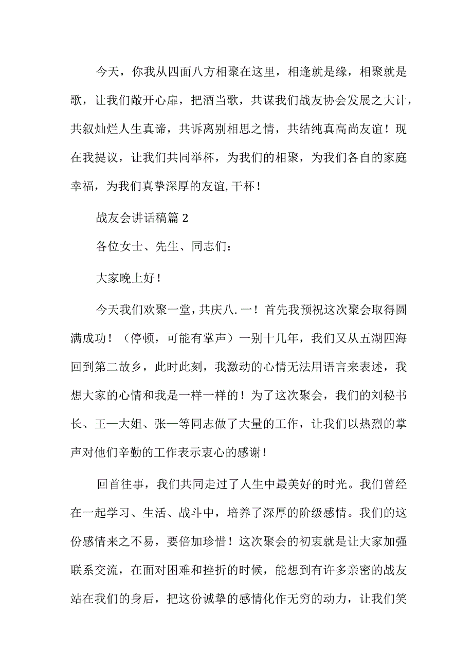 战友会讲话稿5篇.docx_第2页