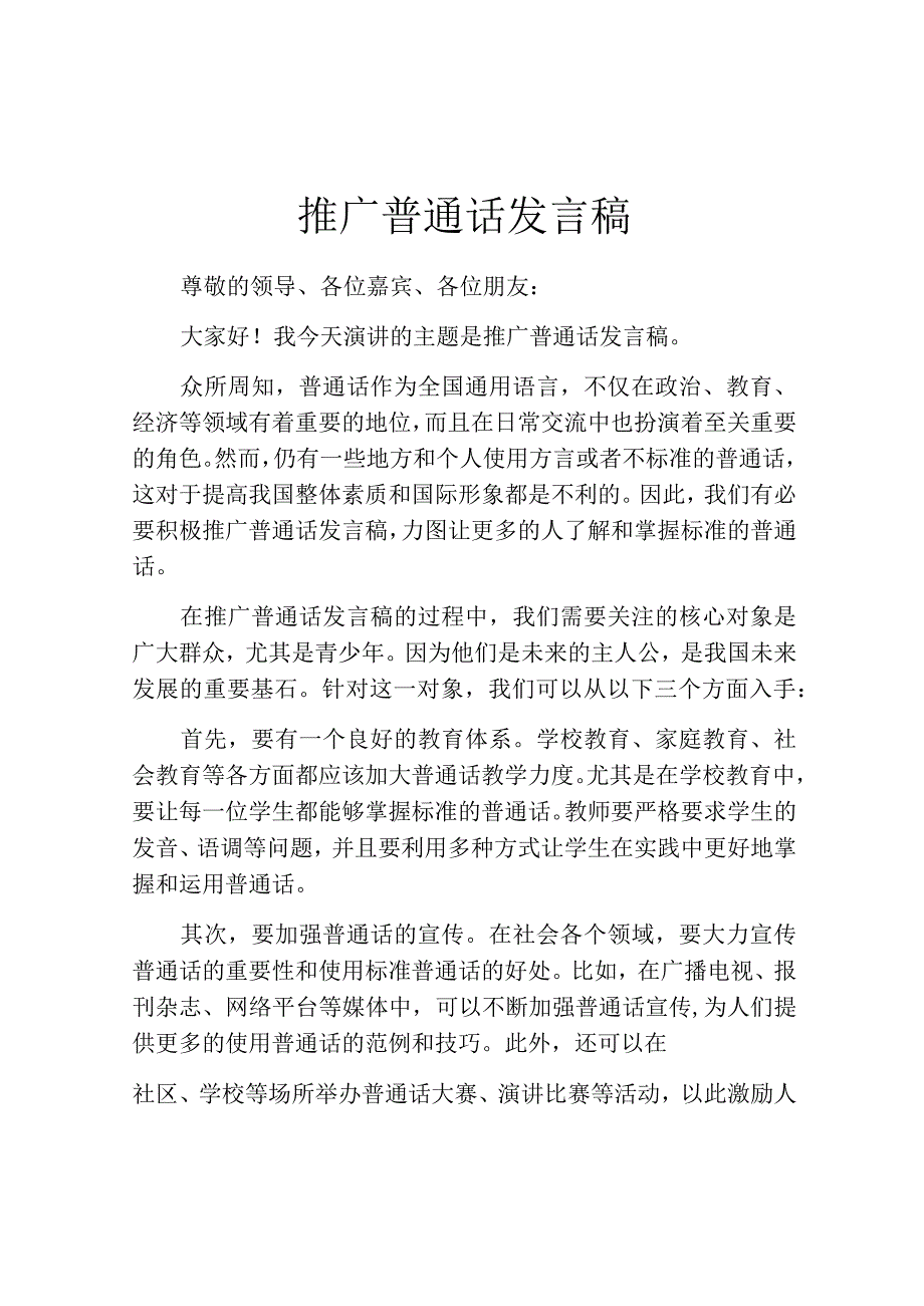 推广普通话发言稿.docx_第1页