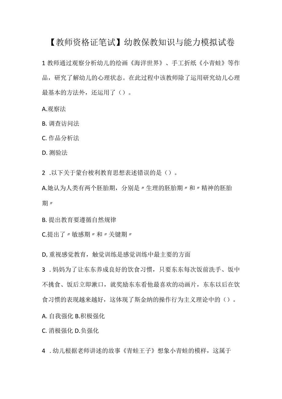 教师资格证笔试幼教保教知识与能力模拟试卷.docx_第1页