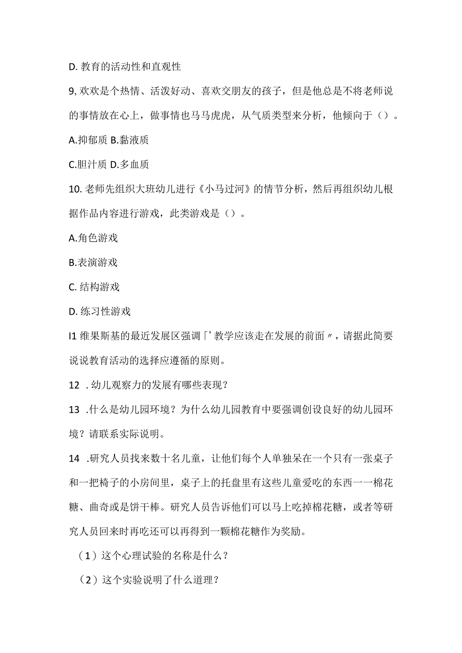 教师资格证笔试幼教保教知识与能力模拟试卷.docx_第3页