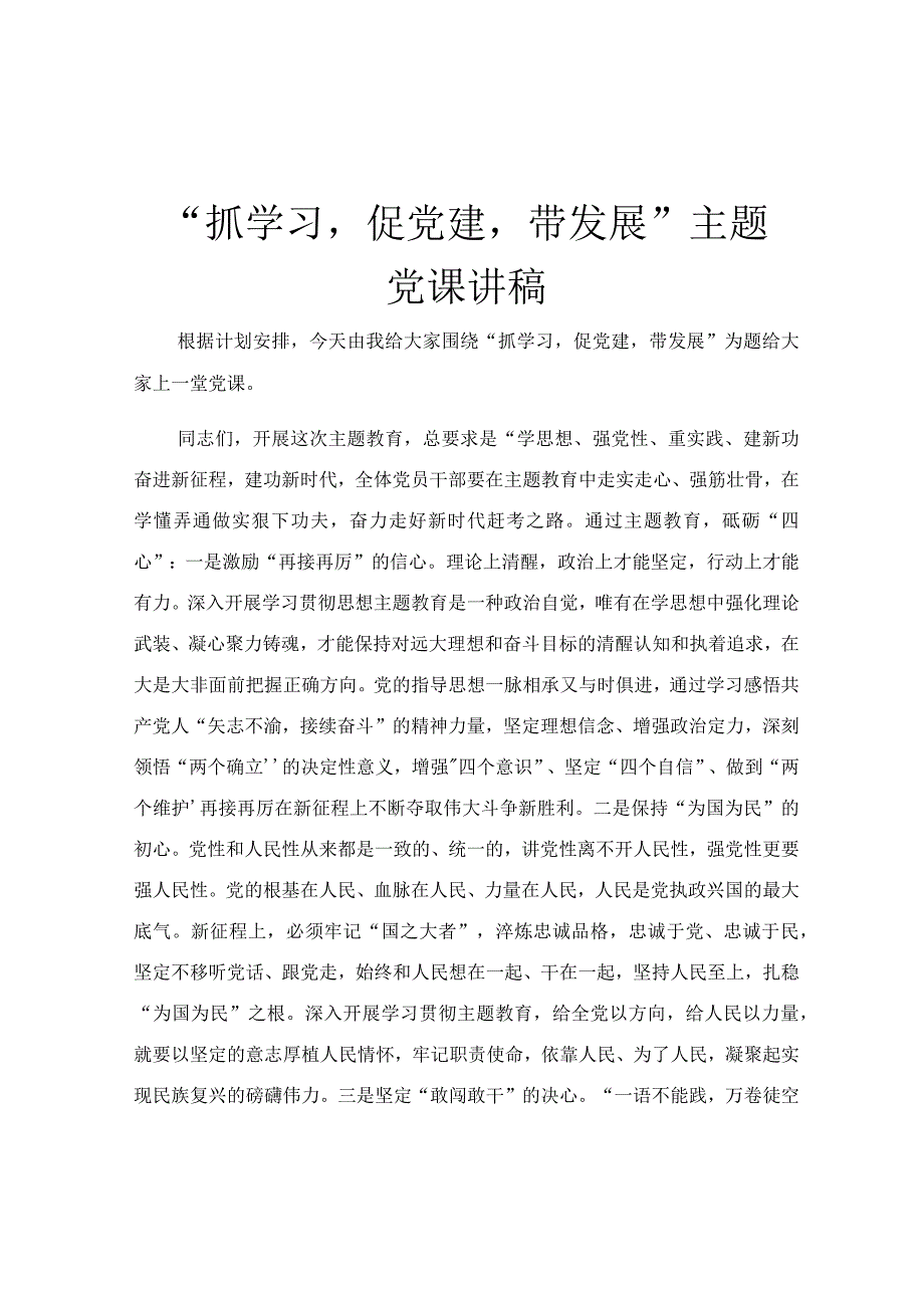 抓学习促党建带发展主题党课讲稿.docx_第1页