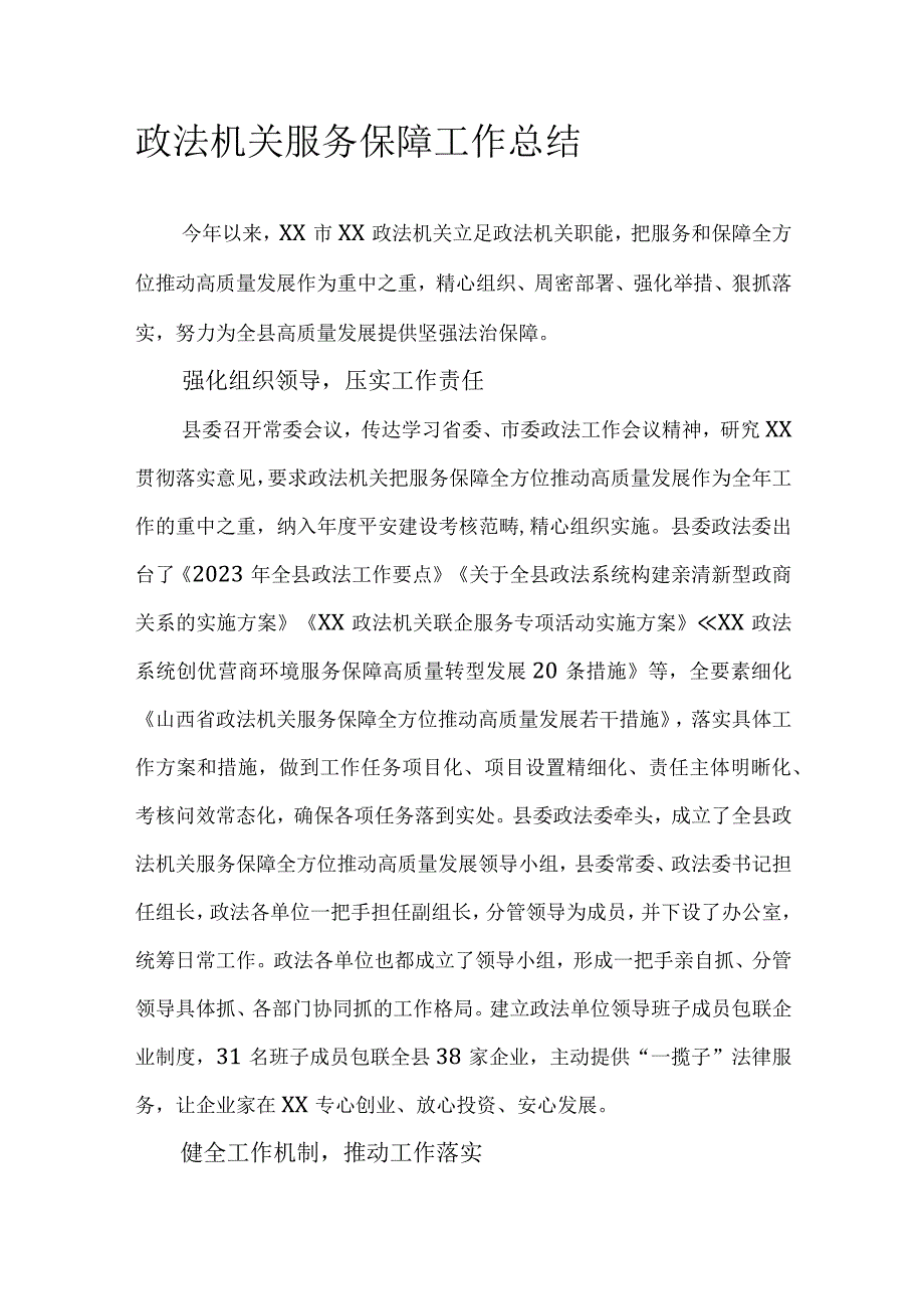 政法机关服务保障工作总结.docx_第1页