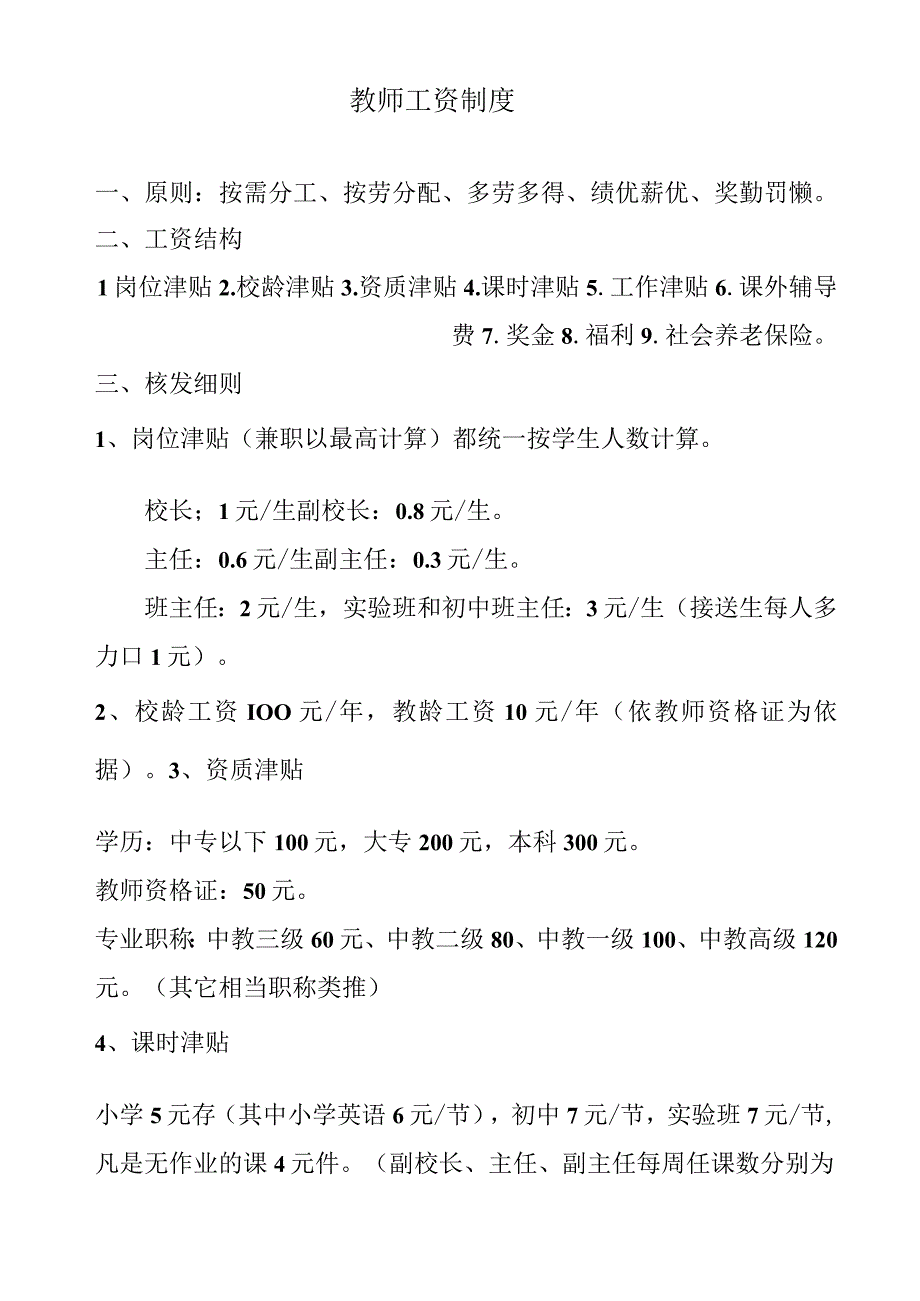 教师工资制度.docx_第1页