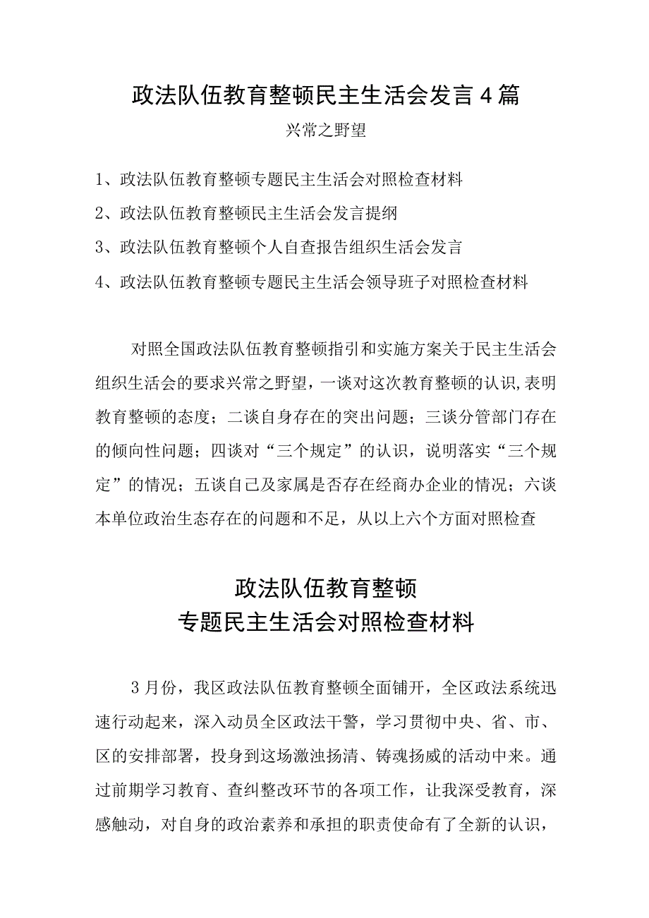 政法队伍教育整顿民主生活会发言4篇.docx_第1页