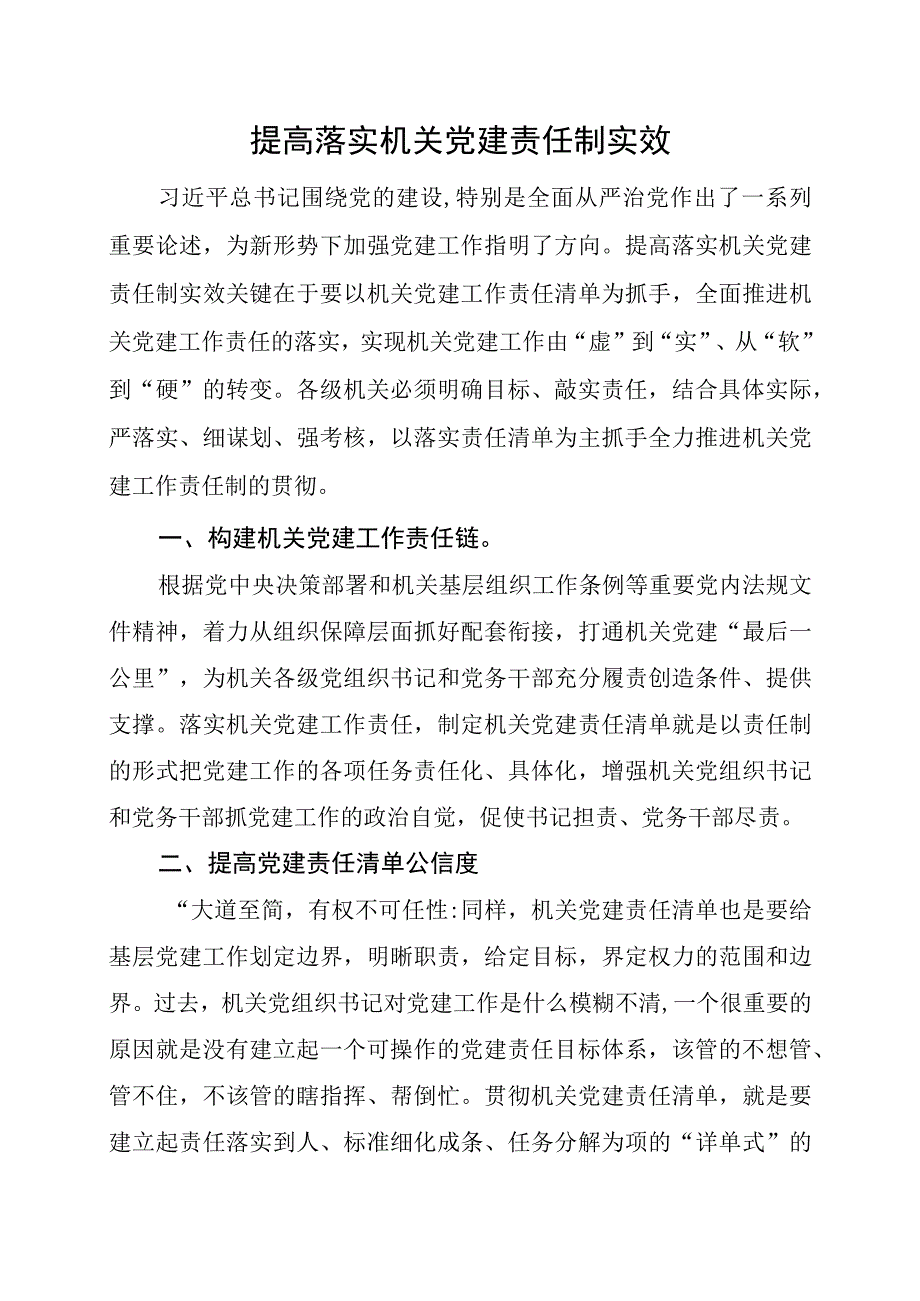 提高落实机关党建责任制实效.docx_第1页