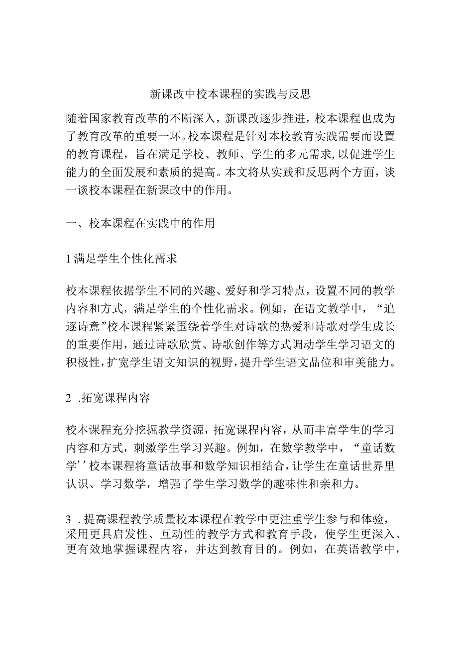 新课改中校本课程的实践与反思.docx_第1页