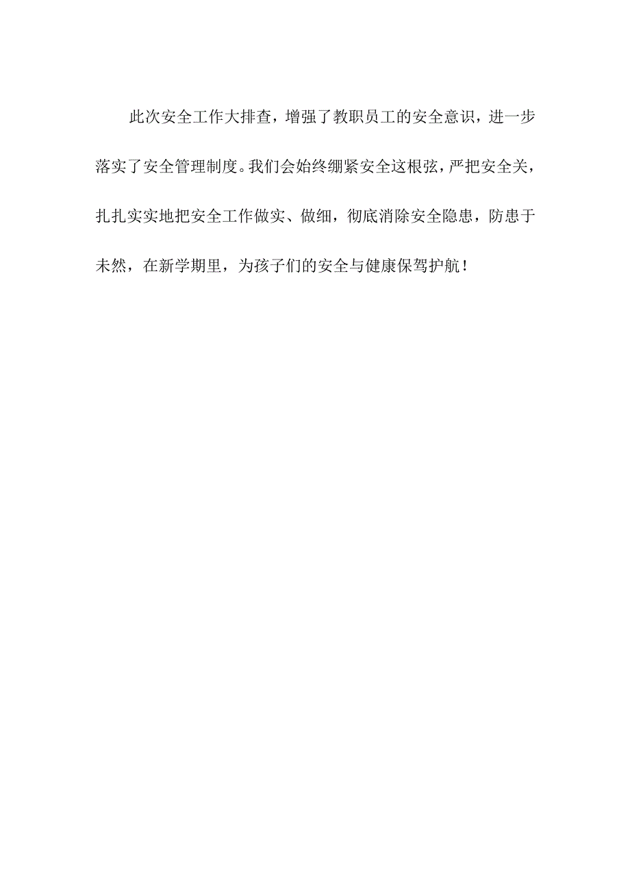 新学期中心小学开展期初安全隐患大排查总结简报《安全无小事 排查细入微》.docx_第2页