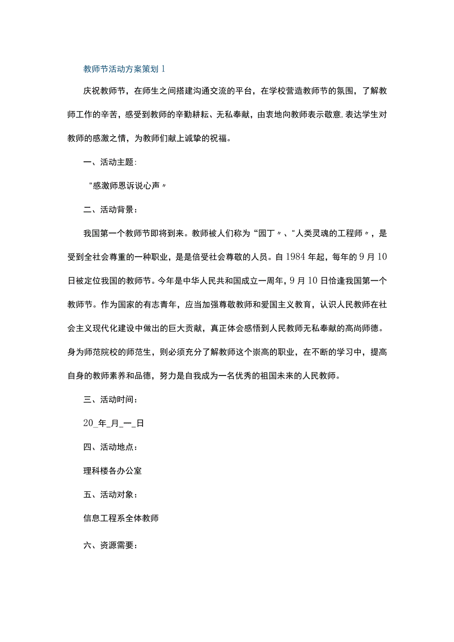 教师节活动方案策划7篇.docx_第1页