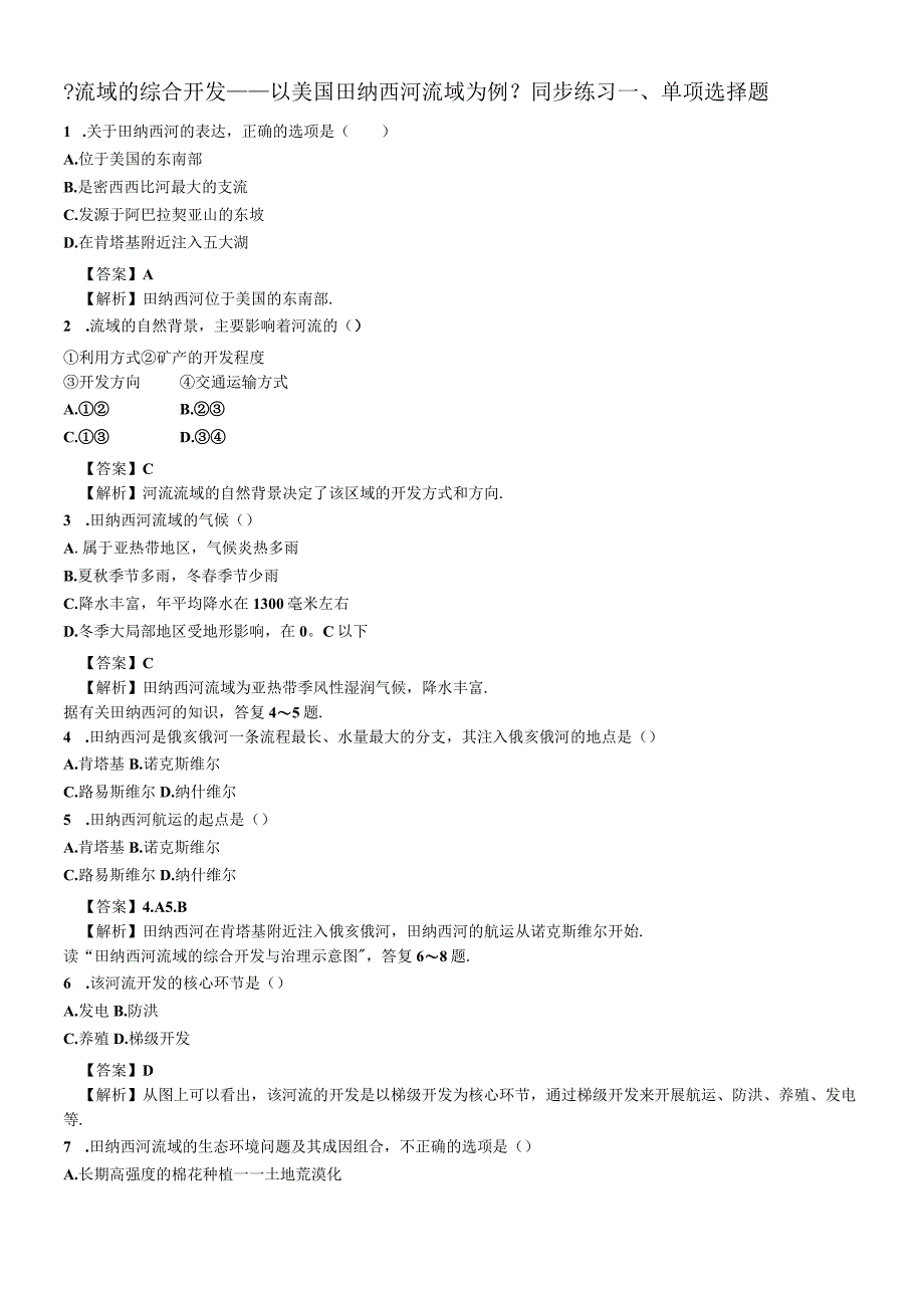 必修三同步练习：3.2《流域的综合开发──以美国田纳西河流域为例》2 word版含答案.docx_第1页