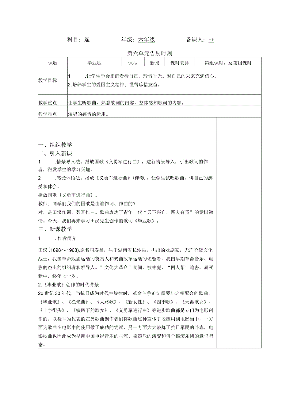 最新人教版六年级音乐（下册）第29课时《毕业歌》》表格式教案.docx_第1页