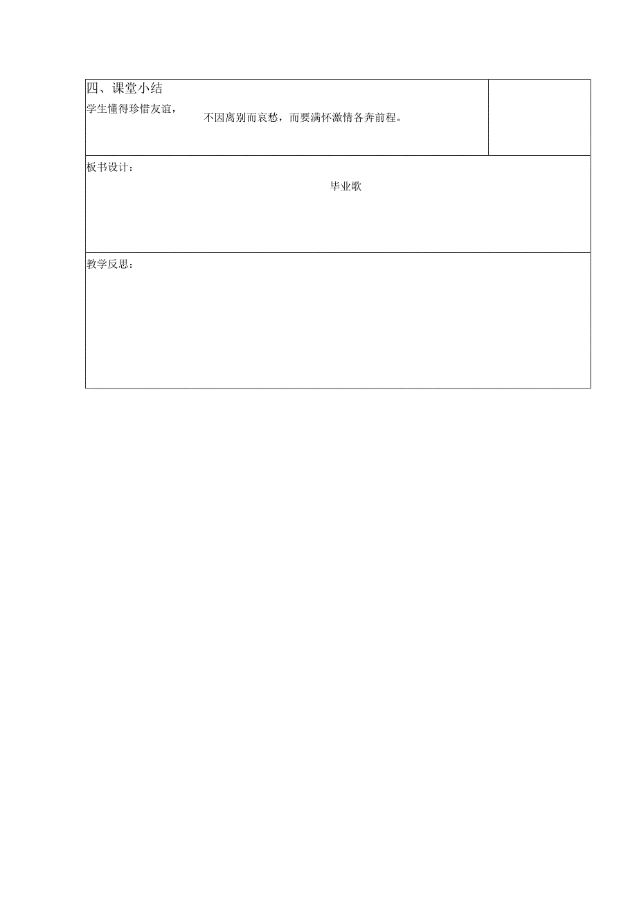 最新人教版六年级音乐（下册）第29课时《毕业歌》》表格式教案.docx_第2页