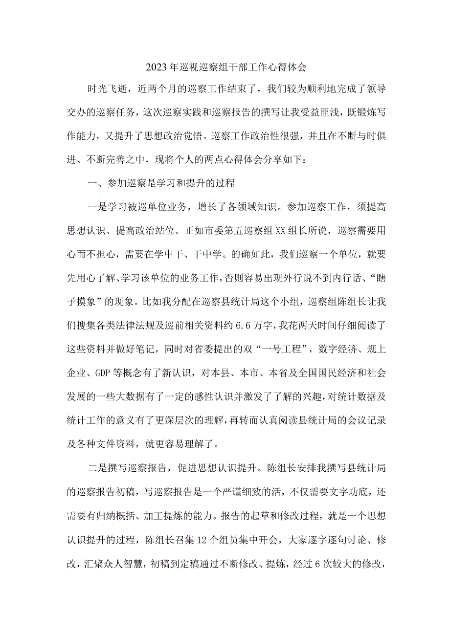 新编全省2023年纪检巡察组巡检工作个人心得体会 （8份）.docx_第1页