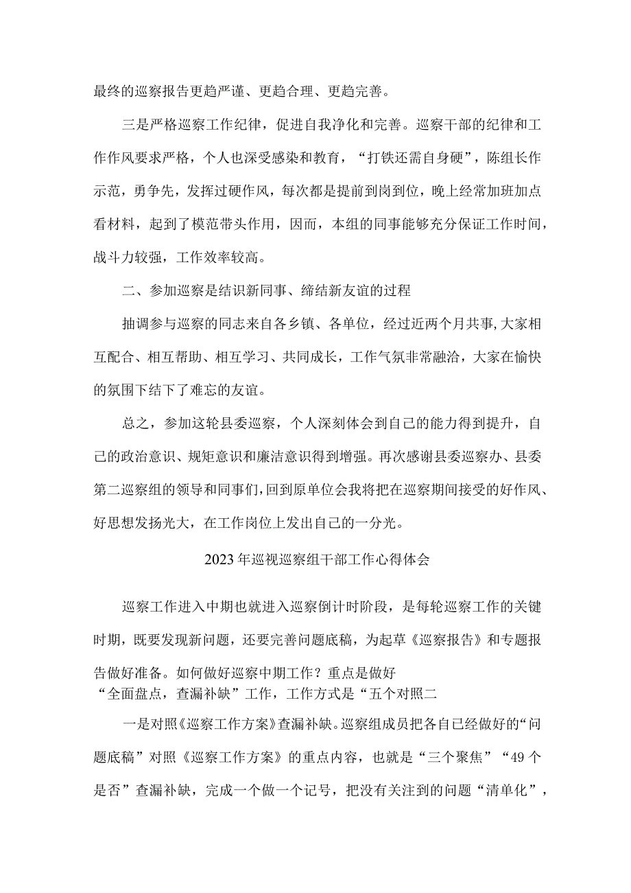 新编全省2023年纪检巡察组巡检工作个人心得体会 （8份）.docx_第2页