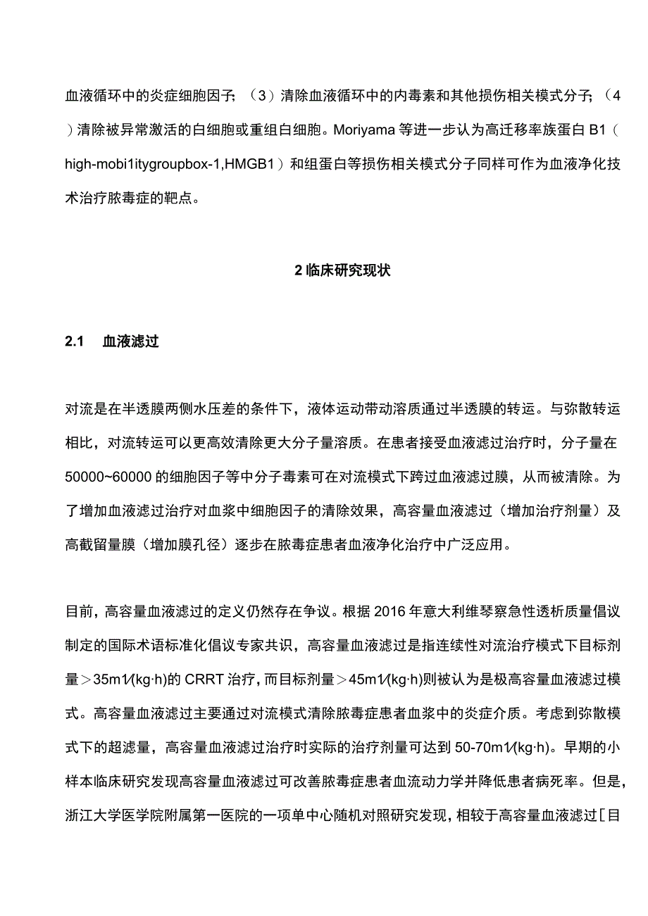 最新：脓毒症血液净化治疗技术临床研究现状.docx_第2页