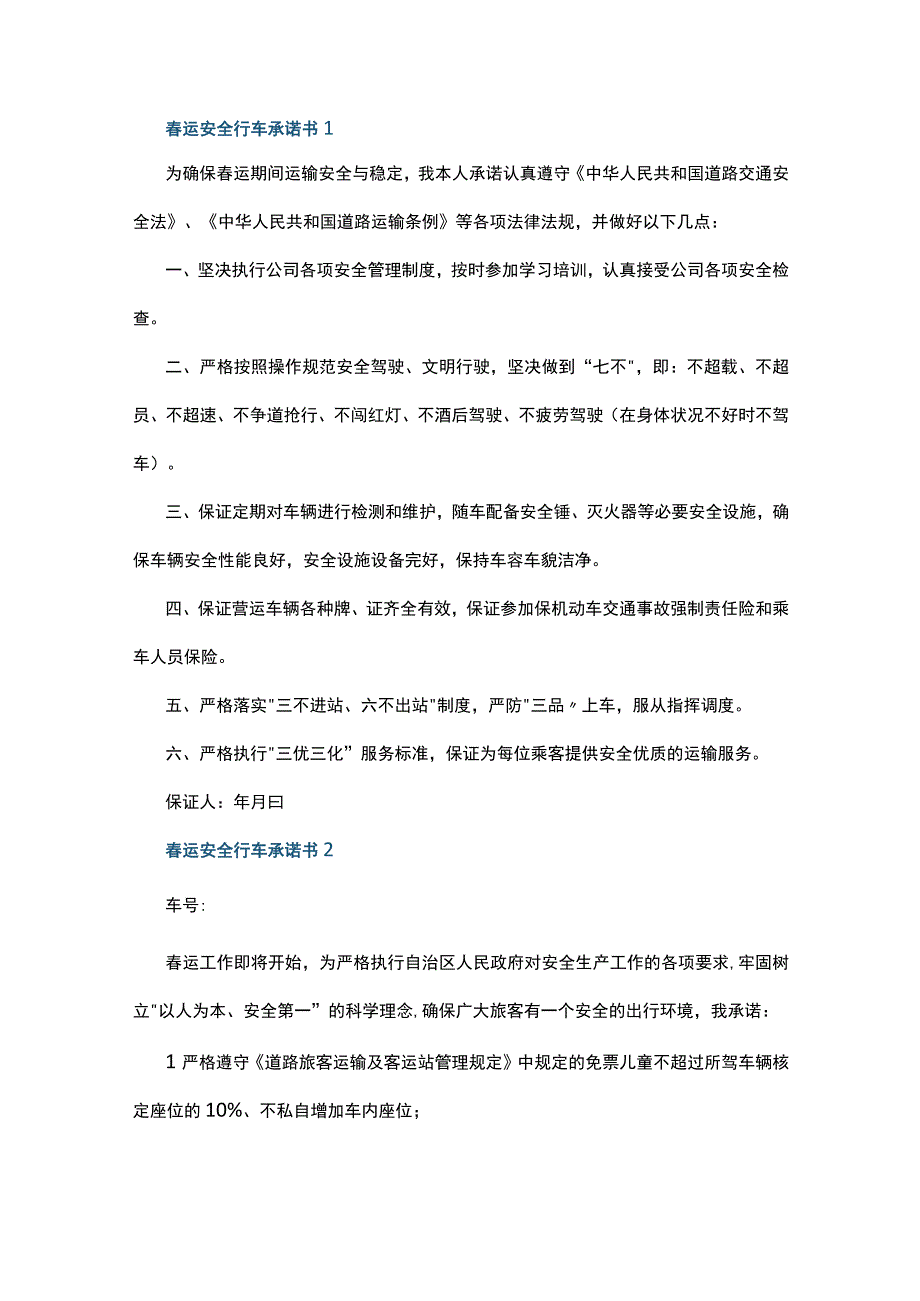 春运安全行车承诺书7篇.docx_第1页