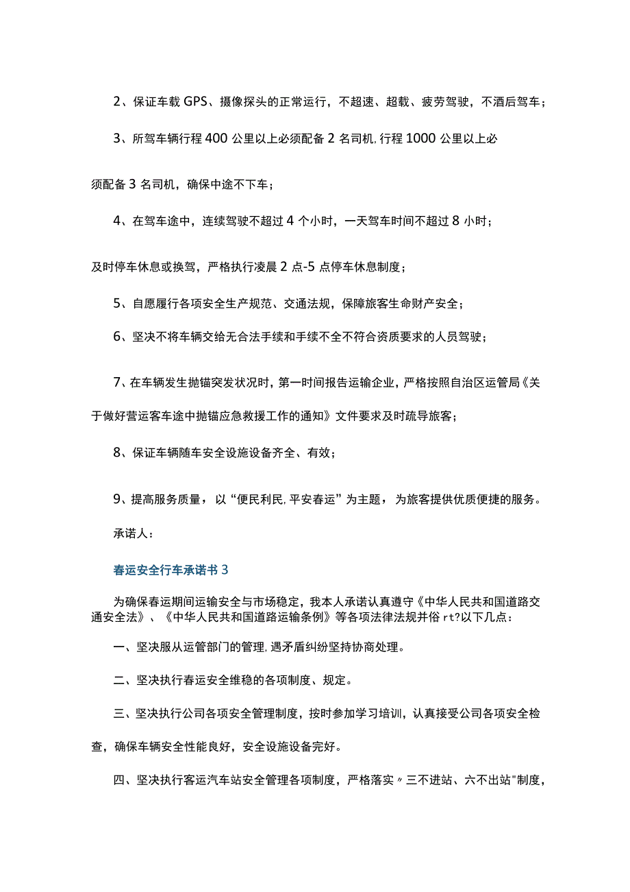 春运安全行车承诺书7篇.docx_第2页