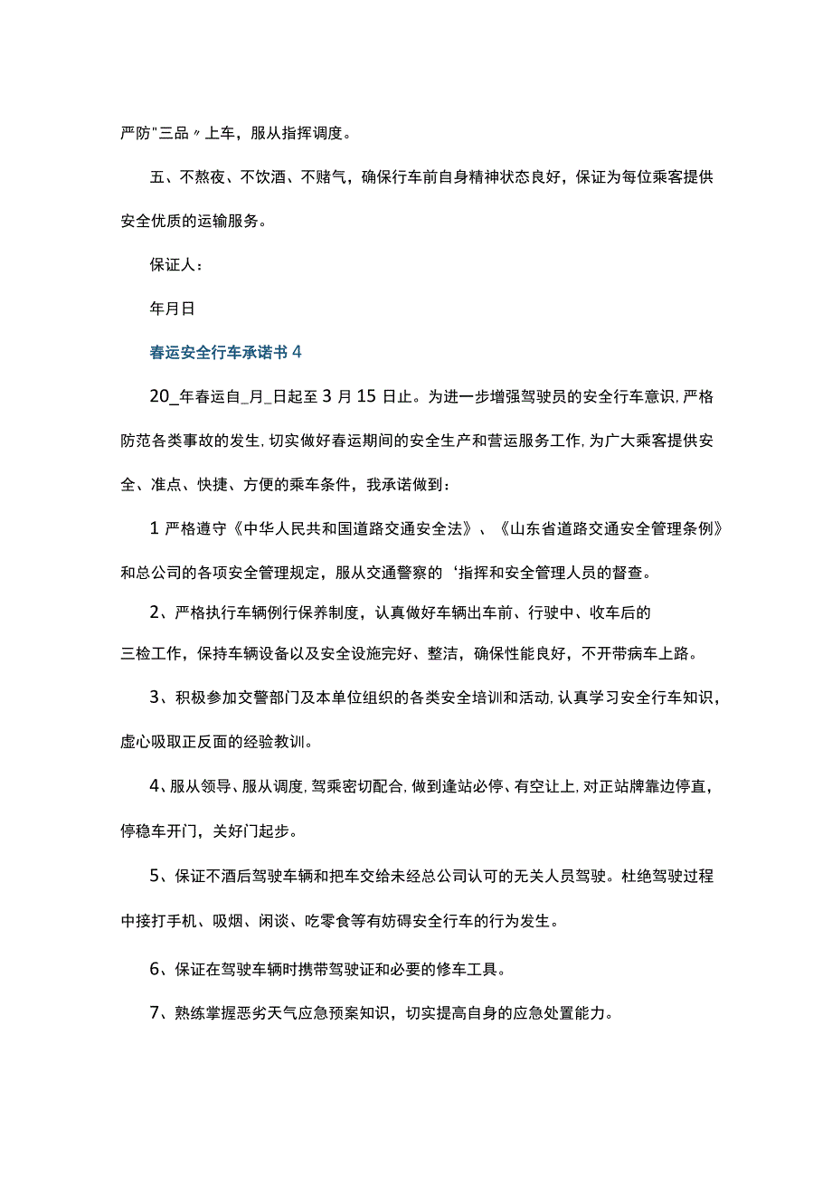 春运安全行车承诺书7篇.docx_第3页