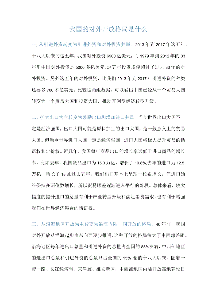 我国的对外开放格局是什么.docx_第1页