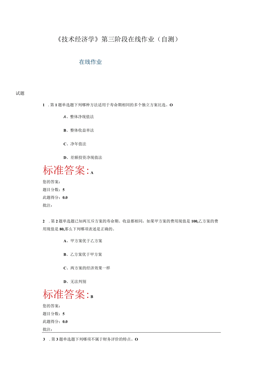 技术经济学第三阶段在线作业及答案自测.docx_第1页