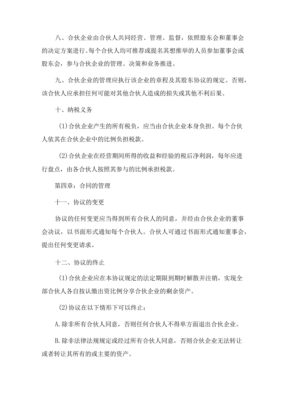 文化传媒合伙企业（普通合伙）合伙协议 批注.docx_第3页