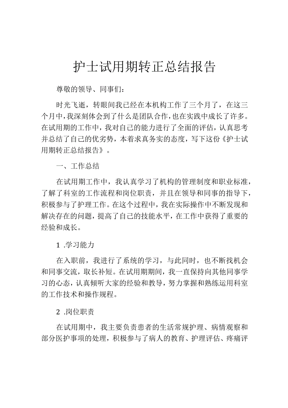 护士试用期转正总结报告.docx_第1页