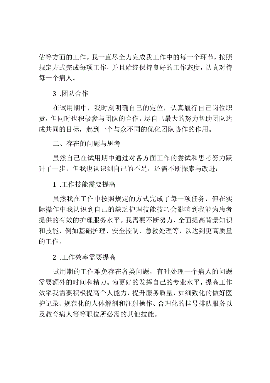 护士试用期转正总结报告.docx_第2页