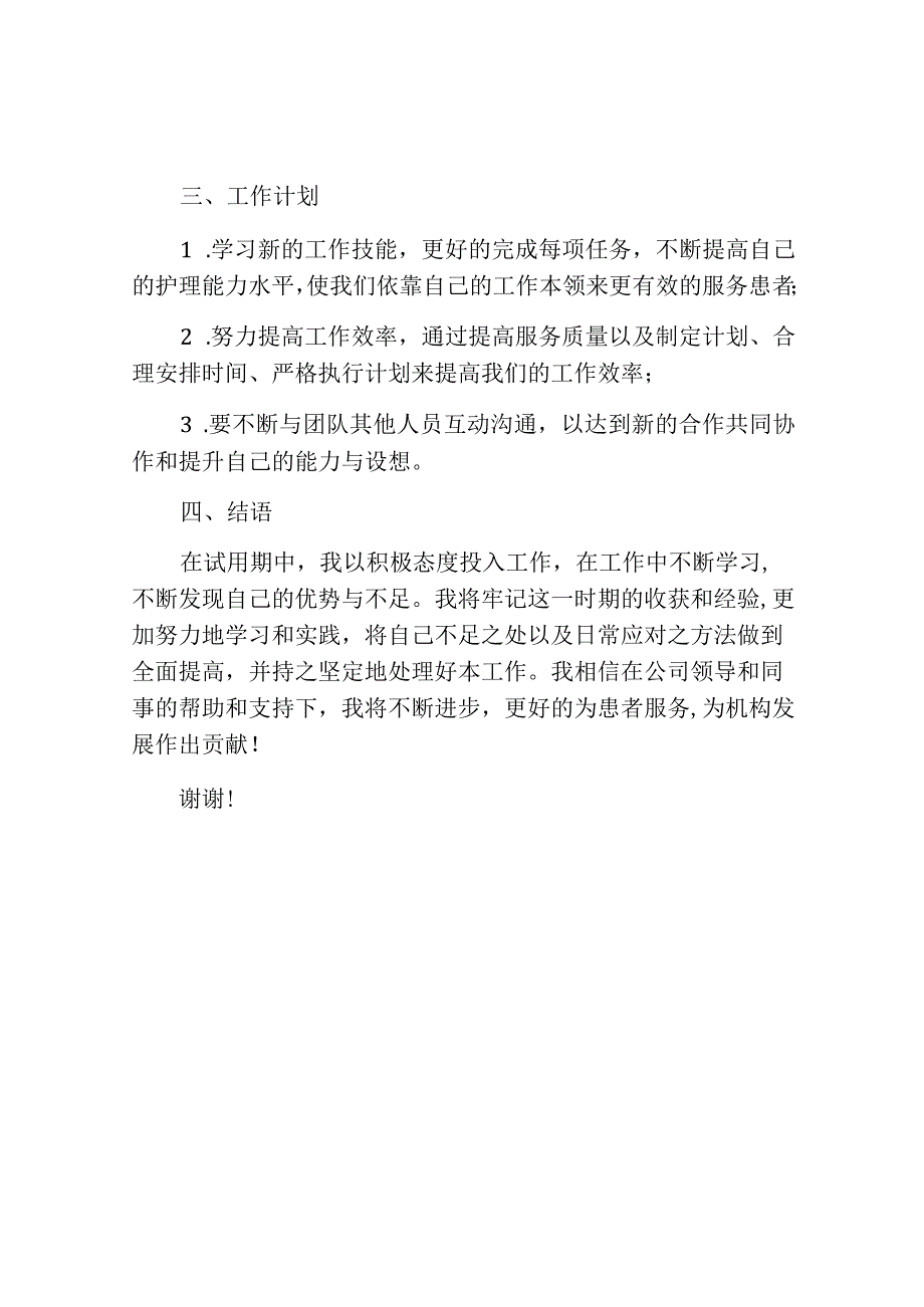 护士试用期转正总结报告.docx_第3页