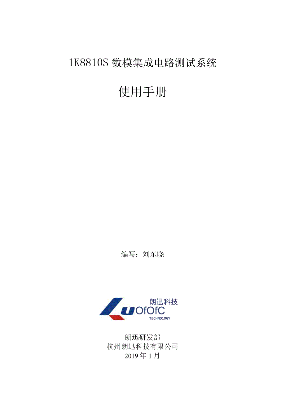 数模集成电路测试系统LK8810S使用手册.docx_第1页