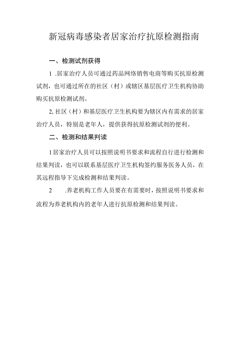 新冠病毒感染者居家治疗抗原检测指南.docx_第1页