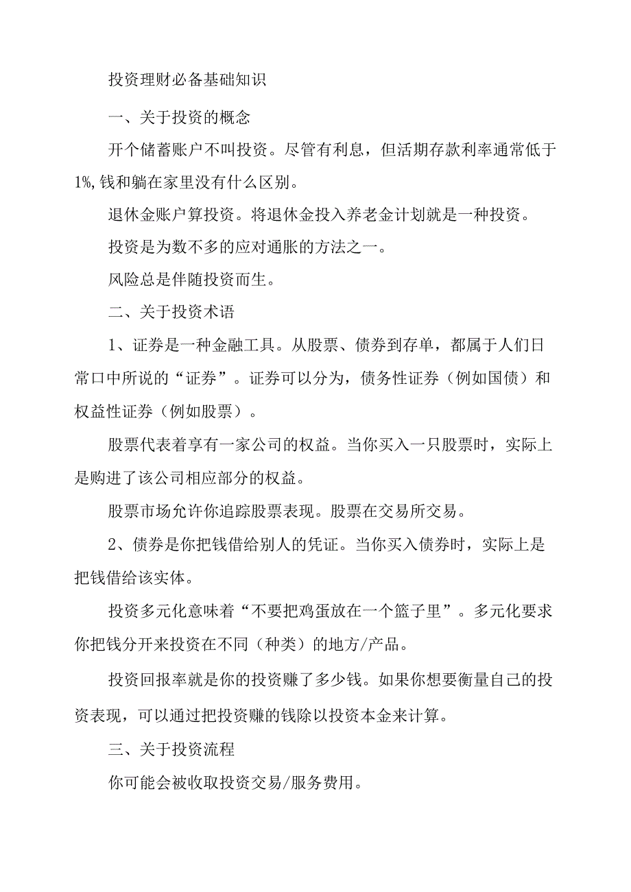 投资理财必备基础知识(1).docx_第1页