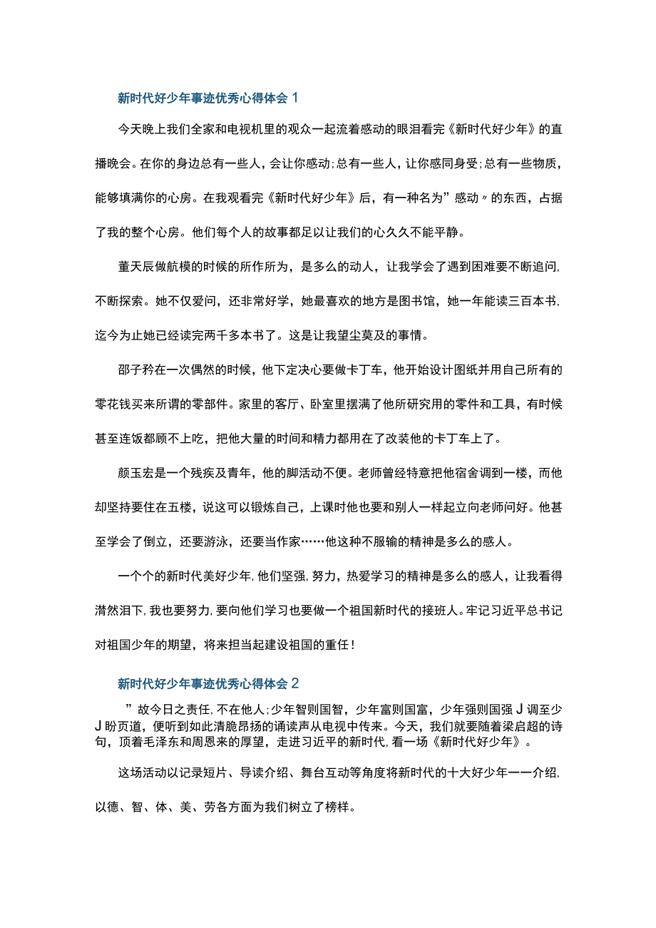 新时代好少年事迹优秀心得体会5篇.docx_第1页