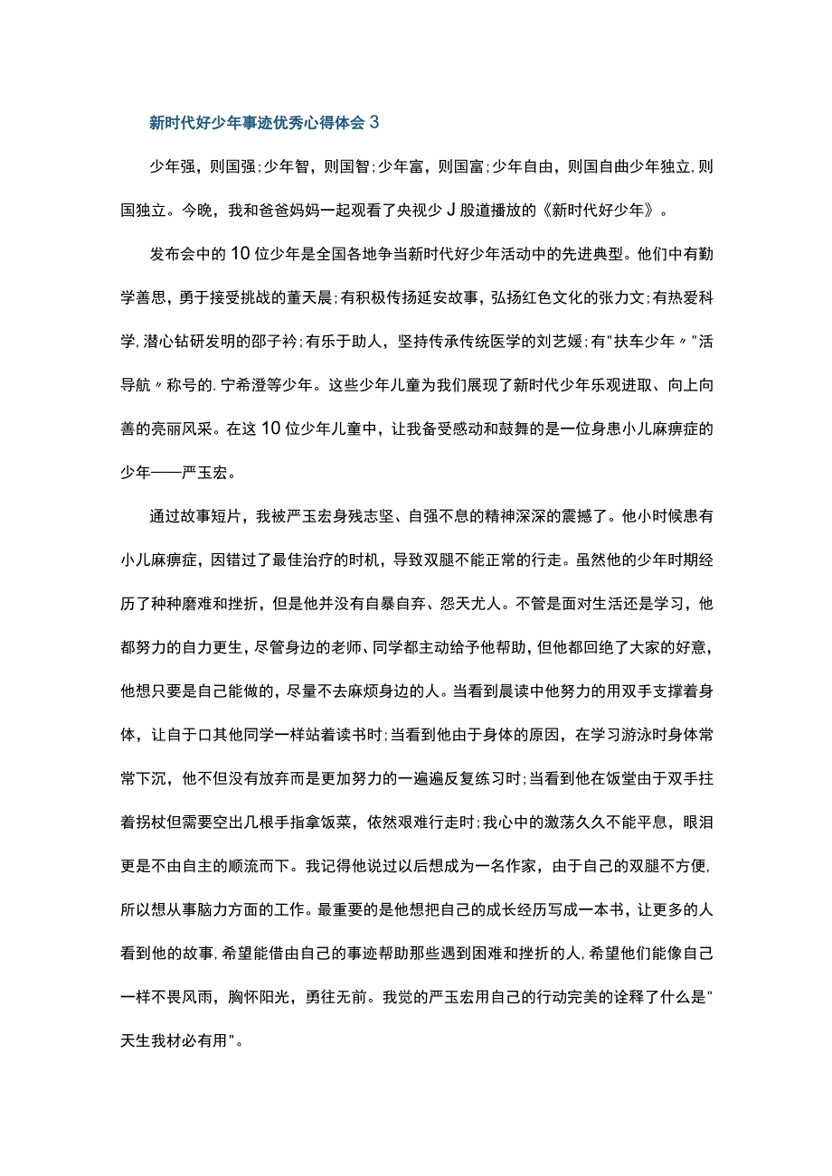 新时代好少年事迹优秀心得体会5篇.docx_第3页