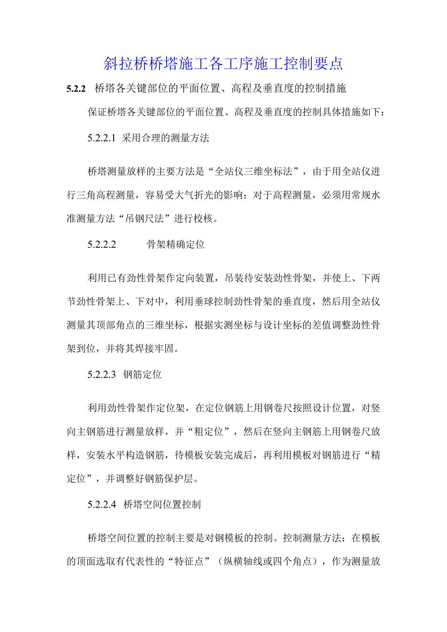 斜拉桥桥塔施工各工序施工控制要点.docx_第1页