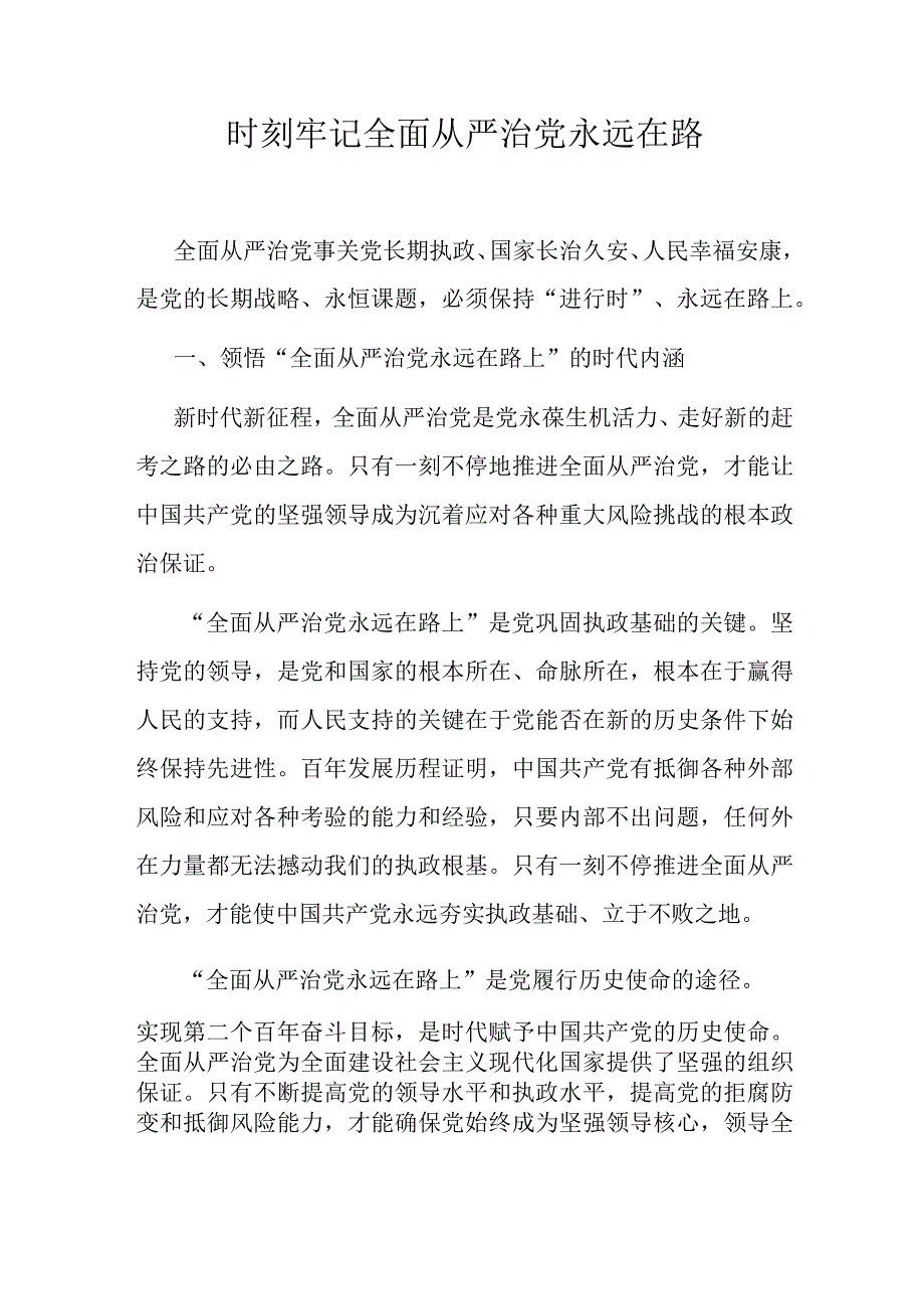 时刻牢记全面从严治党永远在路.docx_第1页