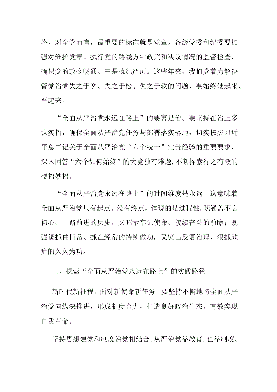 时刻牢记全面从严治党永远在路.docx_第3页