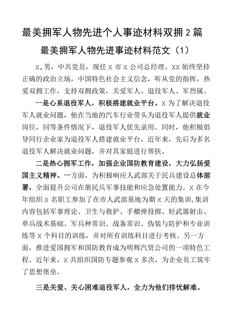 最美拥军人物先进个人事迹材料双拥2篇.docx_第1页